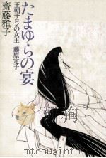 たまゆらの宴 王朝サロンの女王藤原定子   1984.05  PDF电子版封面    齋藤雅子 
