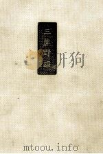 三熊野詣（1965.07 PDF版）