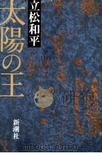 太陽の王（1982.02 PDF版）