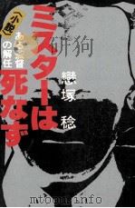 ミスターは死なず <小説>ある監督の解任 1982.05 PDF电子版封面 恋塚稔