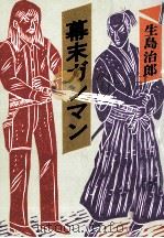 幕末ガンマン 1993.08 PDF电子版封面 生島治郎