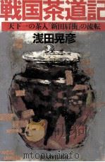 戦国茶道記 天下一の茶入「新田肩衝」の流転（1984.04 PDF版）
