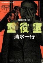 重役室 長編企業小説 1987.12 PDF电子版封面 清水一行