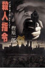 殺人指令 インターポール·ストーリー（1982.05 PDF版）