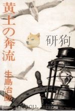 黄土の奔流（1977.07 PDF版）