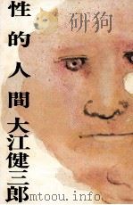 性的人間（1968.04 PDF版）
