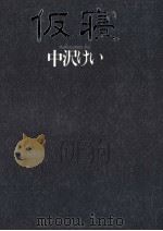 仮寝（1993.06 PDF版）