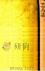 ママの話 1976 PDF电子版封面 宇野千代