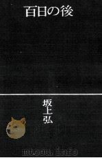 百日の後 1972.04 PDF电子版封面 坂上弘