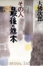 その人最後の旗本 1990.08 PDF电子版封面 大仏次郎
