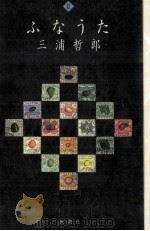 ふなうた 1994.12 PDF电子版封面 三浦哲郎