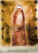 燃えながら 1980.12 PDF电子版封面 瀬戸内晴美