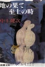 地の果て至上の時 1993.07 PDF电子版封面 中上健次