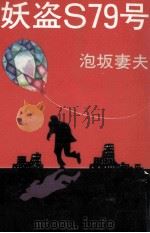 妖盗S79号（1987.07 PDF版）