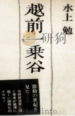 越前一乗谷（1975 PDF版）