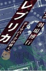 レプリカ テーマパークの殺人 1992.05 PDF电子版封面 羽場博行