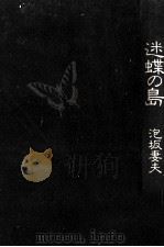 迷蝶の島（1980.12 PDF版）