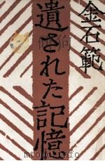 遺された記憶 1977.01 PDF电子版封面 金石範