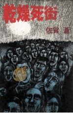乾燥死街（1978.04 PDF版）