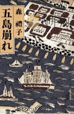 五島崩れ 1980.03 PDF电子版封面 森礼子