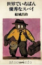 世界でいちばん優秀なスパイ 1982.01 PDF电子版封面 結城昌治