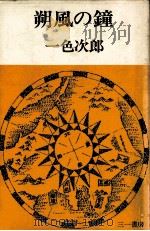 朔風の鐘 1970 PDF电子版封面 一色次郎