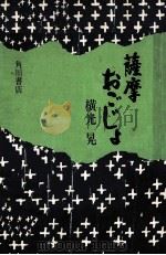 薩摩おごじょ 1973 PDF电子版封面 横光晃