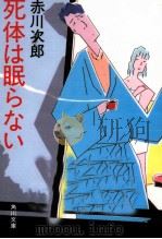 死体は眠らない 1985.08 PDF电子版封面 赤川次郎