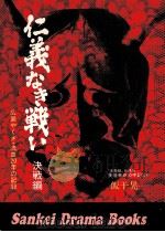 仁義なき戦い 広島やくざ·流血20年の記録（1973 PDF版）