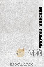 モスクワわが愛 1974.06 PDF电子版封面 柏倉敏之