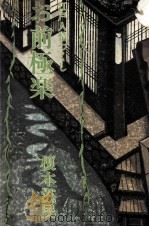 お前極楽 V 1975.04 PDF电子版封面 榎本滋民