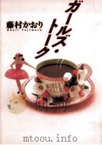 ガールズ·トーク（1994.04 PDF版）