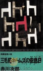 三毛猫ホームズの安息日 1994.05 PDF电子版封面 赤川次郎