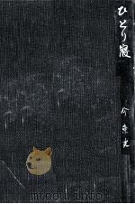 ひとり寝 1962.05 PDF电子版封面 今東光