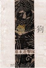 幕末遊撃隊 1964.05 PDF电子版封面 池波正太郎