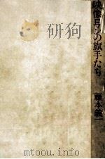 映像ロマンの旗手たち 1976 PDF电子版封面 藤本義一