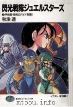 甲州屋·恐怖のバイオ計画!   1990.05  PDF电子版封面    秋津透 