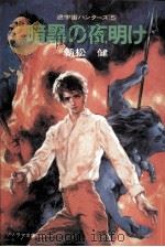 暗黒の夜明け（1987.12 PDF版）