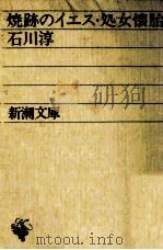 焼跡のイエス·処女懐胎 1970 PDF电子版封面 石川淳