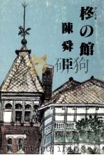 柊の館 1982.01 PDF电子版封面 陳舜臣
