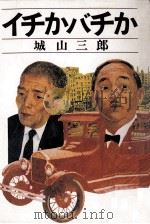 イチかバチか 1985.10 PDF电子版封面 城山三郎