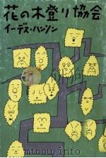 花の木登り協会 1979.05 PDF电子版封面 Hanson