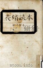 花婿読本（1974 PDF版）