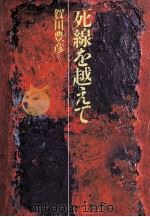 死線を越えて 1983.09 PDF电子版封面 賀川豊彦