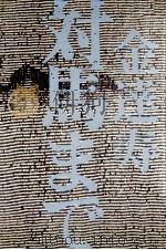 対馬まで 1979.10 PDF电子版封面 金達寿