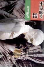 夏目漱石 1995.04 PDF电子版封面 夏目漱石