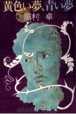 黄色い夢、青い夢（1982.07 PDF版）