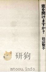 窓を開けますか? 1972 PDF电子版封面 田辺聖子