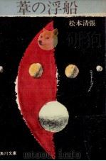 葦の浮船（1974.03 PDF版）
