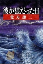 彼が狼だった日 1995.06 PDF电子版封面 北方謙三
